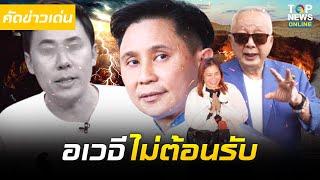 สวรรค์เปิดทาง "สนธิ-ปานเทพ" หยิบยมทัณฑ์ลากไส้ "ทนายตั้ม" ลงขุมโรรุวนรก ให้ชดใช้บาปที่ทำกับ "เจ๊อ้อย"