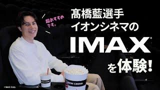 プロバレーボール選手 髙橋藍さん イオンシネマ「IMAX®」体験動画 メイキング＆インタビュー映像