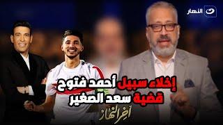 أول تعليق من تامر أمين على إخـ .ـ ـلاء سبيل أحمد فتوح ومفاجآة في قضـ . ـية سعد الصغير