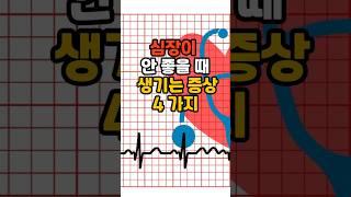 심장이 안 좋을 때 생기는 증상 4가지#50대  #건강 #이슈 #건강한중년#지식 #꿀팁