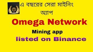 Omega Network !! New Mining app 2023