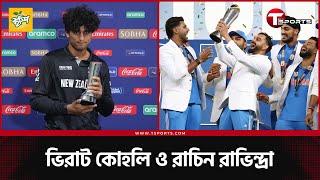 চ্যাম্পিয়ন ভিরাট কোহলির আক্ষেপ যেখানে ১১ বছরের ছোট রাভিন্দ্রা | T Sports News