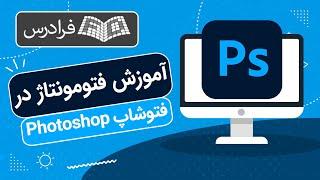 آموزش فتومونتاژ در فتوشاپ