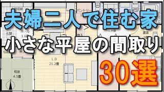 夫婦で住む小さな平屋の間取り　30選