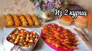 Заготовки в морозилку из 2 куриц. Бюджетное меню!