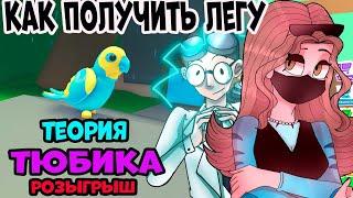 СРОЧНО! КАК ВЫБИТЕ ЛЕГУ ПОПУГАЯ в адопт ми  - НОВАЯ ТЕОРИЯ ADOPT ME роблокс