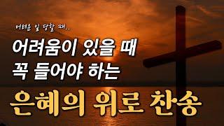 [10시간] 내 삶에 어려움이 있을 때 꼭 들어야 하는 은혜의 위로 찬송 HYMNS | 중간광고 없음 | 찬송가 연속 듣기, 십자가찬송, 보혈찬송, 은혜찬송, 위로찬송