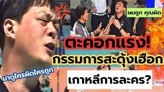 ตะคอกกรรมการ! ฟาดยับไม่สนใจ ใครผิดใครถูก กรรมการบ้งหรือไร? การละคร? ใบเหลือง เดือดพล่าน  | ลีกเกาหลี