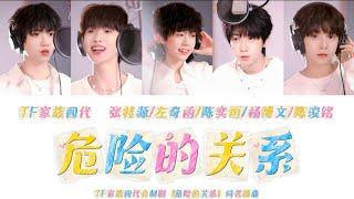 「TF家族四代」自制剧《危险的关系》同名插曲《危险的关系》歌词版 /CN&ROM&ENGLyrics/