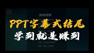 说实话，PPT电影字幕式结尾简单到你有手就会