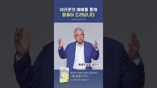예배를 통해 드러나는 믿음ㅣ왜 믿음인가? ㅣ조정민