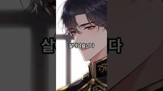 악당은 살고 싶다 #소설 #소설추천 #웹소설