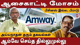 Ayyanathan interview | ஆம்வே 20 ஆண்டுகால மோசடி | AmwayScam