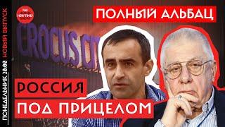 Как ФСБ профукала теракт , а полиция не торопилась спасать людей// Полный Альбац