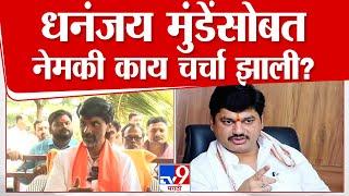 Manoj Jarange Patil On Dhananjay Munde | धनंजय मुंडेंसोबत नेमकी काय चर्चा झाली?