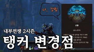 와우 내부전쟁 2시즌 탱커 변경점 미리보기 with.포션WOW