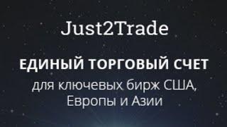 JUST2TRADE - обзор брокера, преимущества, обзор личного кабинета