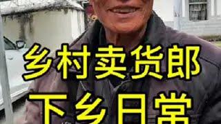 大凉山卖货郎的一天日常是什么样的？我的乡村生活 农村生活 卖货郎小高卖货实拍 vlog