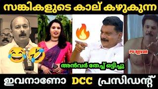  അൻവർ ഒരേ തീ | PV Anvar |Muhammad Shiyas | Troll video | Malayalam