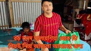 বড় ননদ আমাদের জন্য কি গিফট নিয়ে আসলো মালয়েশিয়া থেকে/Youtuber Sharmin Nur