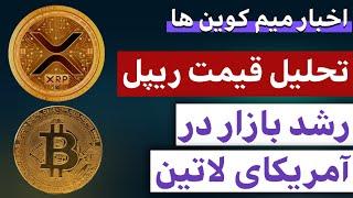 اخبار ارز دیجیتال: از تحلیل ریپل تا بازار ارز دیجیتال در آمریکای لاتین