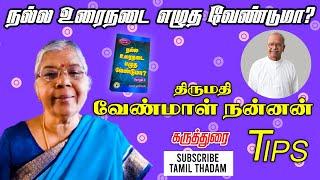 நல்ல உரைநடை எழுத வேண்டுமா? - வேண்மாள் நன்னன் | #tamilthadam