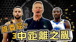 NBA 勇士八點檔上演？ Kerr是在哈囉？Kuminga迴力鏢威力太強！球員跟球隊都是輸家！現在跟未來請選一個！(Johnny聊nba)(直播精華)