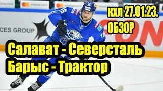 БАРЫС - ТРАКТОР / САЛАВАТ - СЕВЕРСТАЛЬ ПРОГНОЗ СТАВКА ОБЗОР КХЛ 27.01.23.