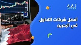 أفضل شركات التداول المرخصة في البحرين 2024