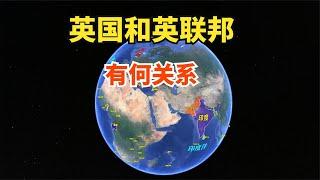 英国和英联邦，到底是什么关系？英联邦有多少成员国？