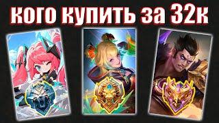 КОГО КУПИТЬ ЗА 32К в НОЯБРЕ в mobile legends мобайл легенд