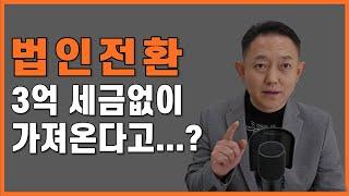 개인vs법인사업자 장단점과 법인전환 절세방법(feat. 가족법인과 영업권으로 절세하기)