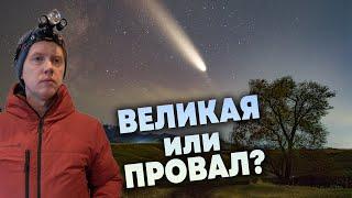 Великая комета или полный провал? Мощнейшая магнитная буря года и далекие галактики Пегаса