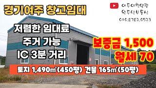 (임대완료)저렴한 여주 소형 창고 임대 월 70만원 입니다_공장 창고 상가 전문 원주민 부동산_급매물