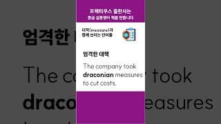measure와 함께 쓰이는 단어들 #콜로케이션 #프랙티쿠스 #중급영어 #collocation