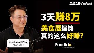 3天赚8万？▶ 美食展摆摊真的这么好赚？- Foodicous创办人Aleex Quah