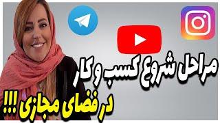 راه اندازی کسب و کار در فضای مجازی بدون سرمایه