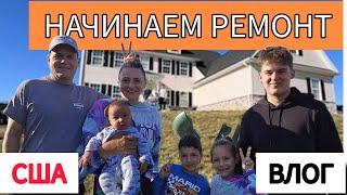 Наш Дом В Америке Нуждается в Ремонте  НАЧИНАЕМ УЖЕ В  7 РАЗ !