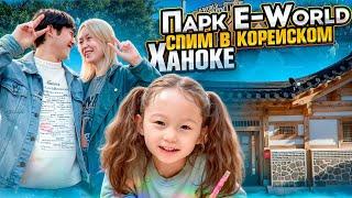 Парк E-World в Корее/Остались на ночь в Ханоке/ Едим 150 гр. мяса за 12.000т.р #koreavlog #vlog