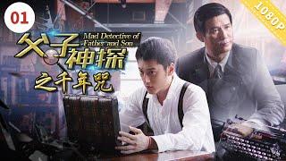 《父子神探之千年咒》【CCTV6电视电影 Movie Series】