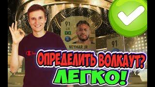 КАК ОПРЕДЕЛИТЬ ВОЛКАУТ И БОРДЫ В FIFA 23 ULTIMATE TEAM