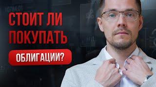 Что делать с облигациями в 2024-2025 г?