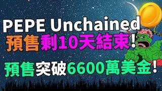 $PEPU 預售突破6600萬美金！迷因幣爆發的信號？Pepe Unchained 有機會超越 $PEPE 嗎？(新幣預售項目)