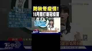 防秋冬疫情! 10月開打新冠疫苗｜TVBS新聞 @TVBSNEWS01