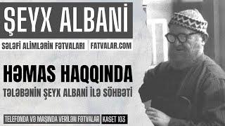 Həmas haqqında tələbənin şeyx Albani ilə söhbəti I fatvalar.com