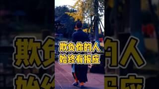 善恶到头终有报,只争来早与来迟,正义终将显现,公平天庭,伸张善恶报应.#修心修行 #心灵感悟 #情感共鸣 #善恶有报 #因果報應