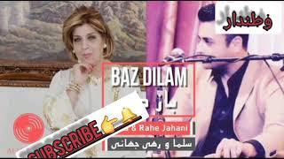 سلما جهانی و رهی جهانی باز دلم salma jahani & rahi jahani