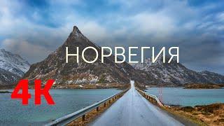 Норвегия (Norway 4K)