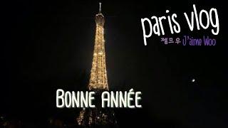 Paris vlog 프랑스 파리에서 고구마튀김먹기위해햄버거먹기,트러플파스타,관자크림리조또먹기,디저트먹기,2019년마지막날을위해달달하게디저트먹기