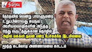 தேர்தலில் வென்று பாராளுமன்ற உறுப்பினராவது சுயநல அரசியல்வாதிகளின் ஐந்து வருடத்துக்கான தொழில்